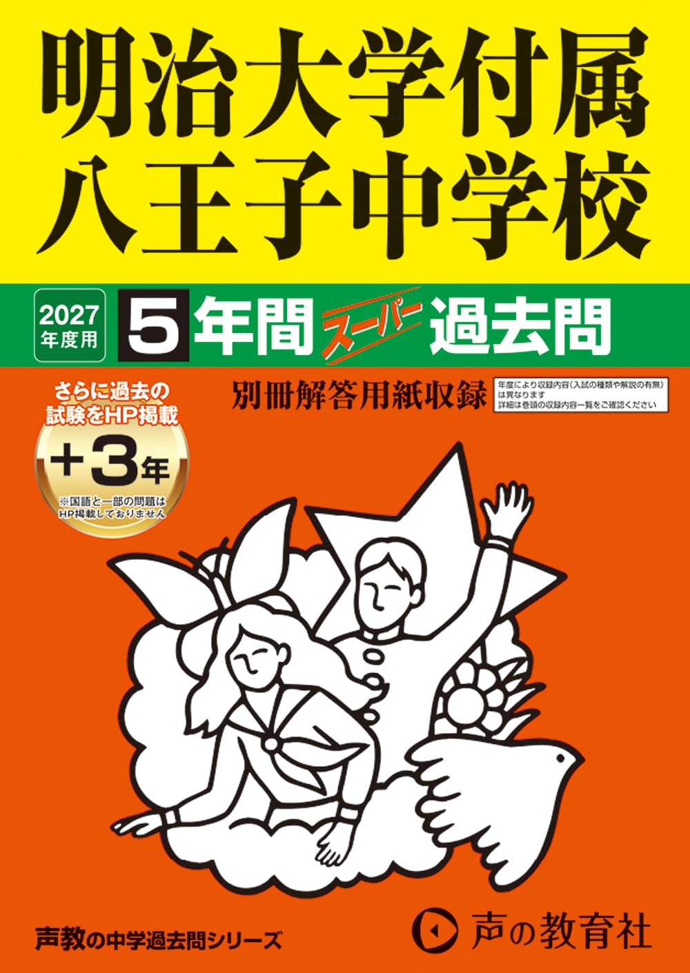 明治大学付属八王子中学校 明大八王子中学 明八 過去問 データブック セット Amazon.co.jp: 明治大学付属八王子中学校 2027年度用 5年間（＋3年間